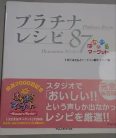 大人気メニュー　プラチナレシピ87 はなまるマーケット