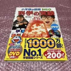 小学館の図鑑NEO［新版］科学の実験 DVD無し