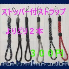 即購入可　全６色ストッパー付ストラップ紐タイプ　2本300円
