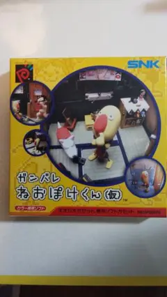 最終値下げ】ガンバレねおぽけくん【ネオジオ】