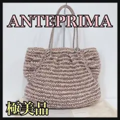 ☆極美品☆ ANTEPRIMA ワイヤーバッグ カリーナ ベージュ 収納袋