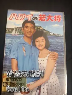 ハワイの若大将 dvd