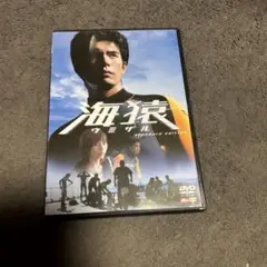 海猿 スタンダード・エディション('04フジテレビジョン/ROBOT/ポニーキ…