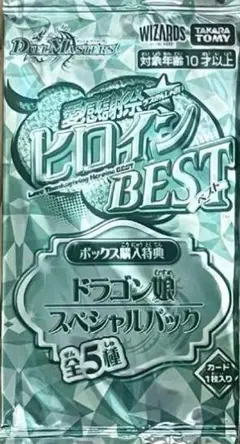 ヒロインBEST ドラゴン娘スペシャルパック☆デュエルマスターズ 愛感謝祭