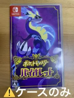 ポケットモンスター バイオレット　ケースのみ