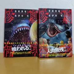 惨劇海域～シャークパニック～ 全2巻セット　佐伊村 司　良品