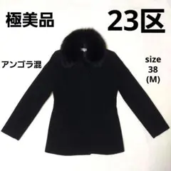 (極美品)23区 アンゴラ混 コート