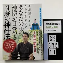 不思議と心とからだが若返る あなたの中の神様が C3-5Y8.11