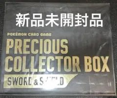 プレシャスコレクターBOX ソード&シールド
