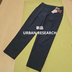 新品　URBAN RESEARCH　タックテーパードパンツ