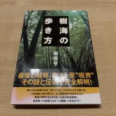 樹海の歩き方　栗原享