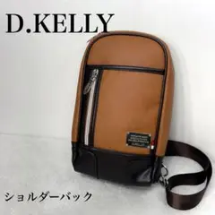 【美品】D.KELLY ショルダーバッグ ブラウン/ブラック