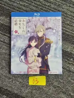 わたしの幸せな結婚 第1+2期 TV全25話+OVA+実写映画 Blu-ray