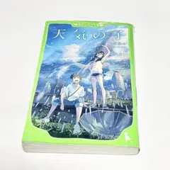 天気の子　角川つばさ文庫　新海誠 作