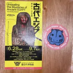 古代エジプト展 青いカバ ステッカー 愛知限定 平日入場特典