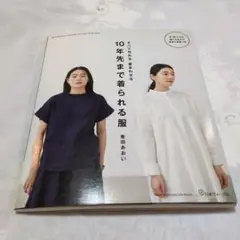 10年先まで着られる服 洋裁本