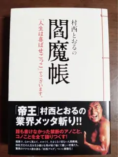 【初版】村西とおるの閻魔帳 「人生は喜ばせごっこ」でございます。