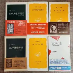 6冊　江戸文化評判記、江戸名物評判記案内、江戸の旅、四谷怪談、江戸藩邸物語　等