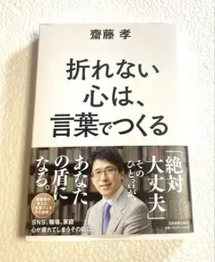 【新品未読】折れない心は、言葉でつくる　斎藤孝