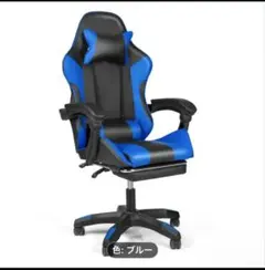 ☆新品未使用　ゲーミングチェア　165° オットマン付き　組み立て式　ブルー