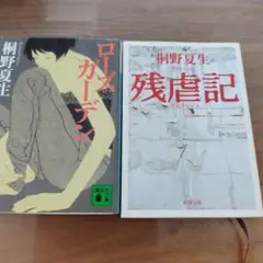 桐野夏生 小説 2冊セット