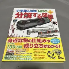 小学館の図鑑 NEOプラス　分解する図鑑