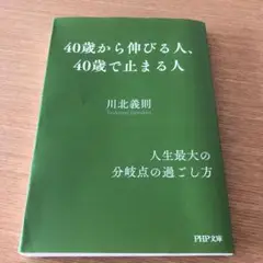 40歳から伸びる人、40歳で止まる人
