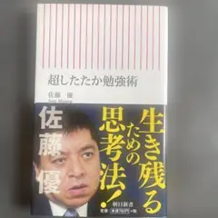 超したたか勉強術