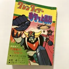 UFOロボ グレンダイザー ポケット百科 昭和レトロ 円盤獣 フリード ベガ大王