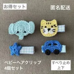 ゾウ☆トラ☆車☆星【匿名配送】ベビーヘアクリップ4個（ヘアピン　男の子　セール）