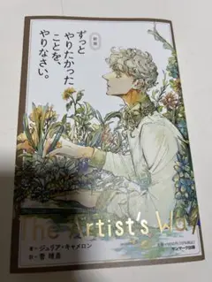 サンマーク出版 ずっとやりたかったことを、やりなさい。 新版 ジュリア・キャメ…