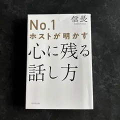 No.1 ホストが明かす心に残る話し方