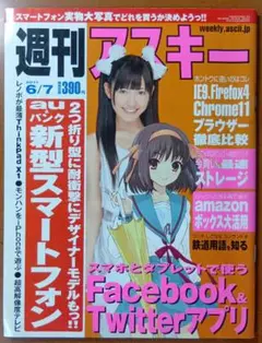 週刊アスキー　 渡辺麻友・涼宮ハルヒ（表紙）