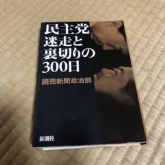 民主党迷走と裏切りの300日