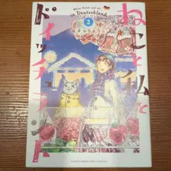 ねこと私とドイッチュラント 2