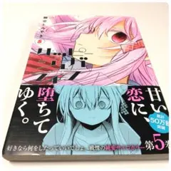 【初版帯付き】ハッピーシュガーライフ 5