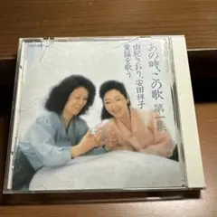 あの時、この歌 由紀さおり 安田祥子