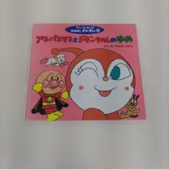 アンパンマンとドキンちゃんのゆめ