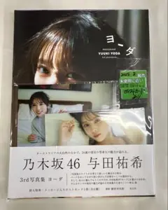 2206S 乃木坂46 与田祐希 3rd写真集 ヨーダ