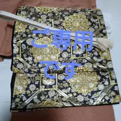河合美術織物 袋帯 黒地