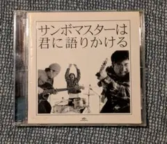 サンボマスター　サンボマスターは君に語りかける