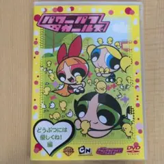 パワーパフ ガールズ:どうぶつには優しくね!編 - メルカリ