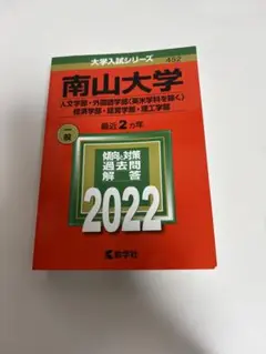 南山大学 赤本 2022