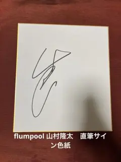 2025年最新】flumpool サインの人気アイテム - メルカリ