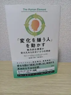 「変化を嫌う人」を動かす : 魅力的な提案が受け入れられない4つの理由