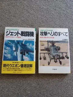 攻撃ヘリのすべて　　ジェット戦闘機　２冊セット