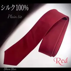 ネクタイ シルク100% 無地 レッド 赤 新品未使用 結婚式 ビジネス