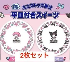 【ミニストップ限定】 マイメロディ・クロミ アニバーサリープレートセット