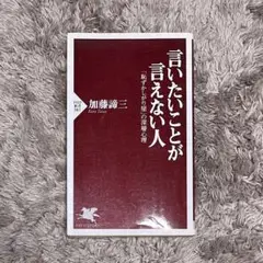 言いたいことが言えない人
