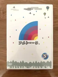 アメトーーク DVD 5巻